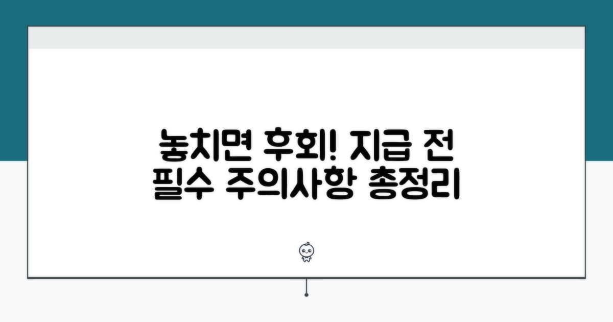 놓치면 후회! 지급받기 전 꼭 알아둘 주의사항