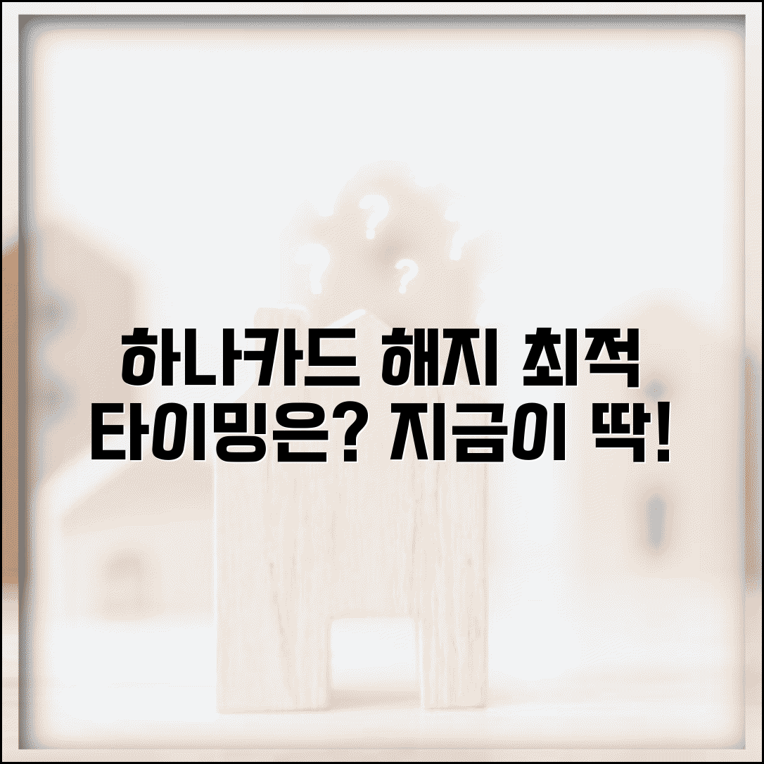 하나카드 해지 시점 언제가 좋을까? | 카드 해지 최적 타이밍