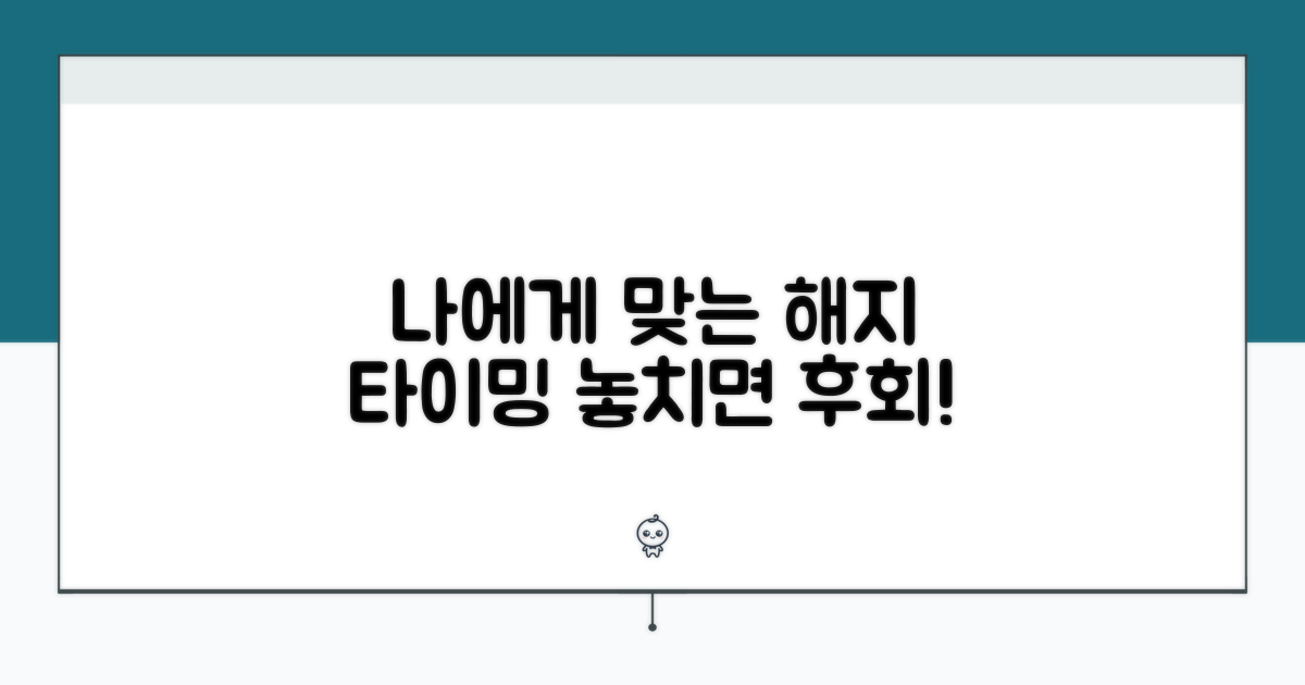 나에게 맞는 해지 타이밍 찾기