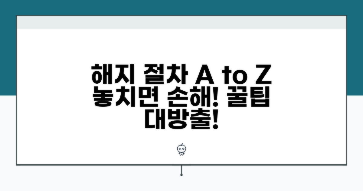 주의해야 할 해지 절차와 팁