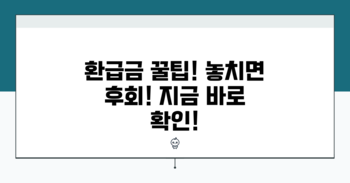 환급금 확인과 마지막 꿀팁