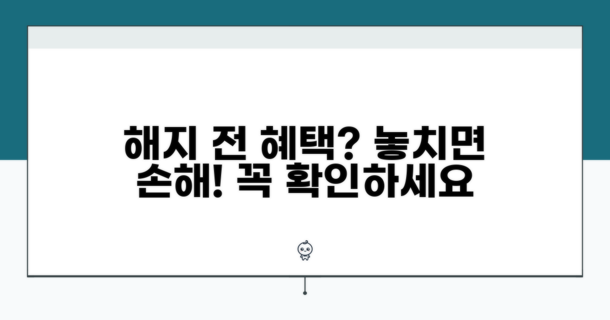 해지 전 꼭 알아야 할 혜택
