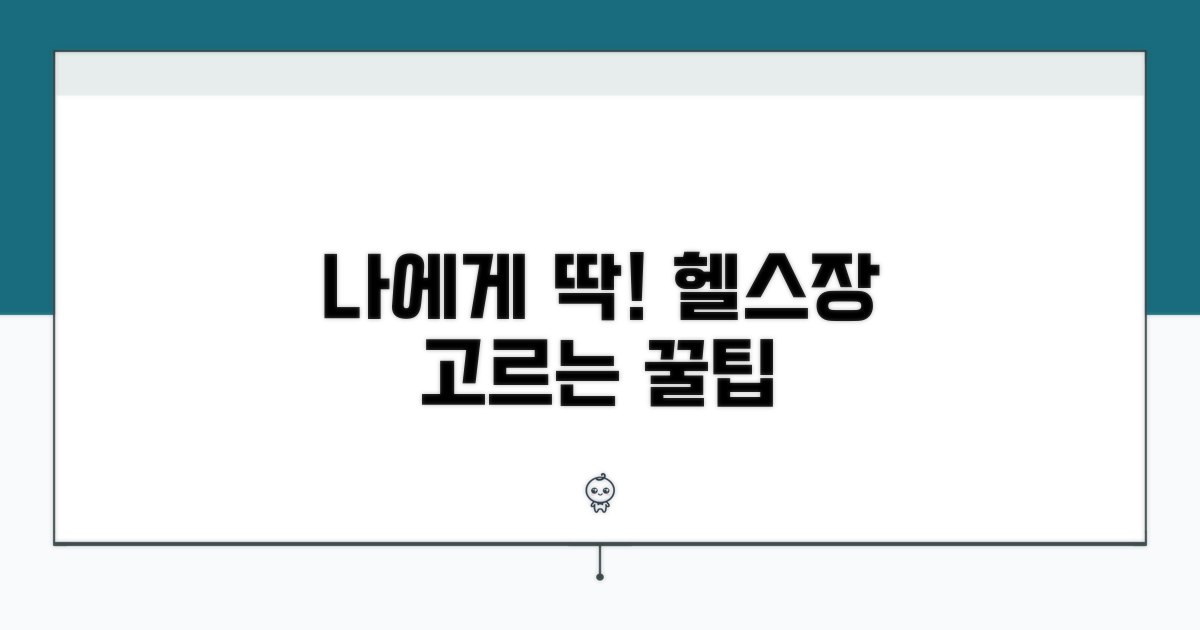 나에게 맞는 헬스장 선택 가이드