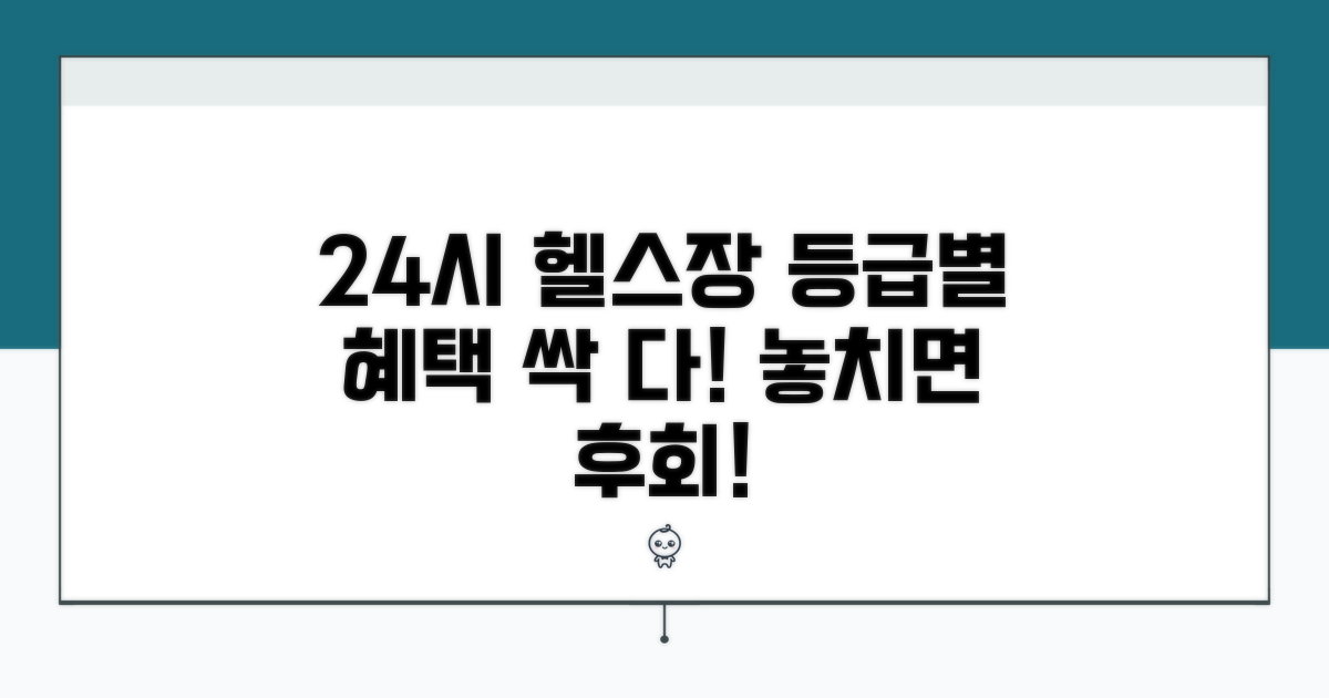 24시 헬스장 등급별 혜택 분석