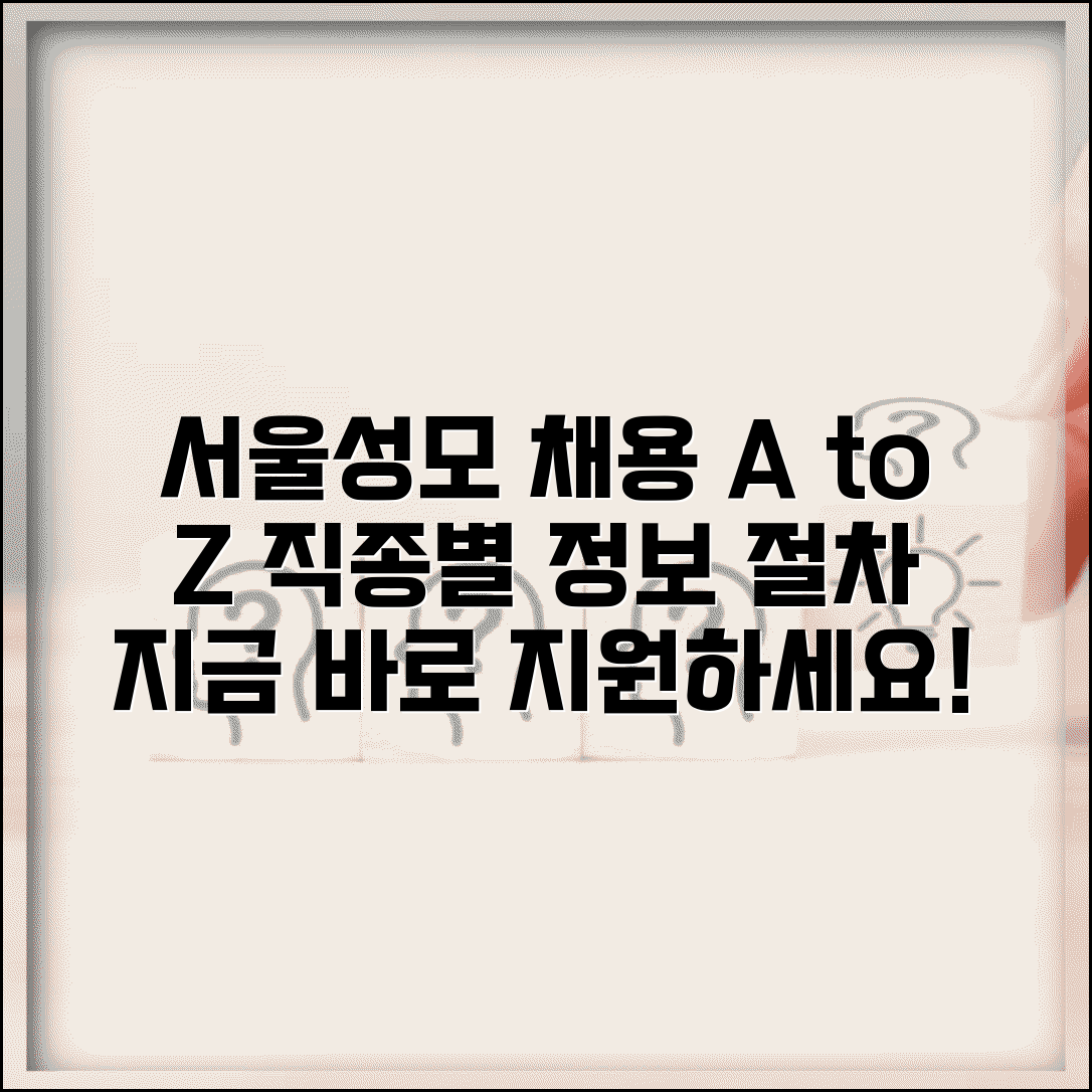 서울성모병원 채용 지원 방법 | 직종별 채용 정보와 절차