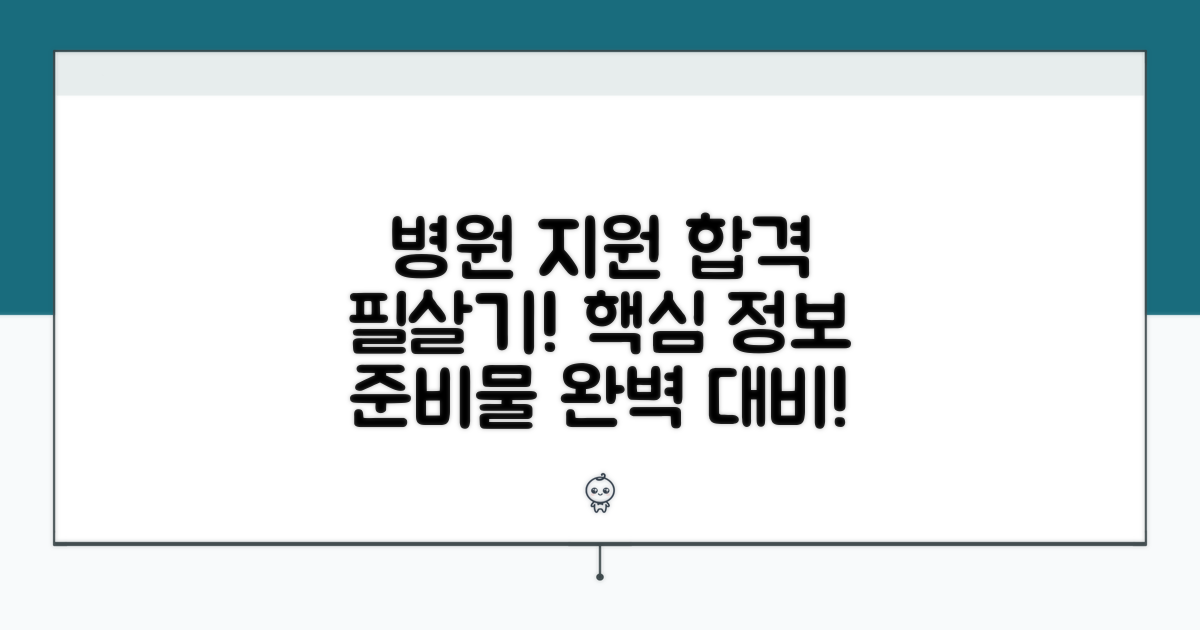 병원 지원 필수 정보와 준비물