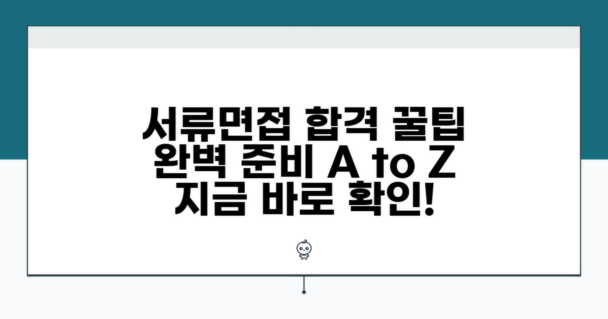 서류 제출 및 면접 준비 가이드