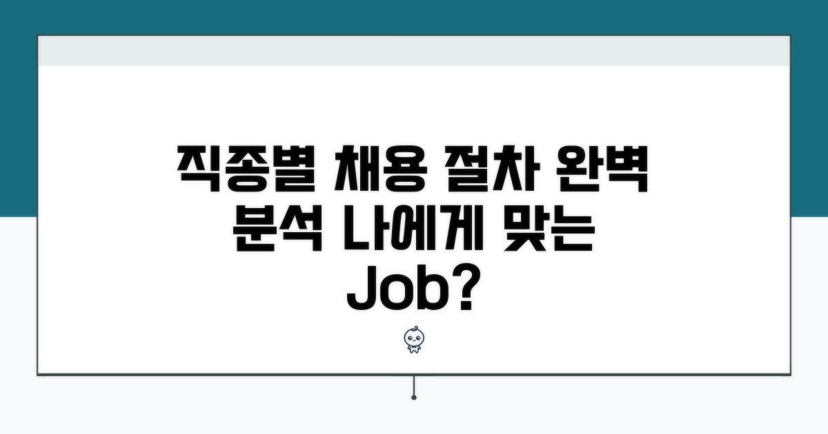 직종별 채용 절차 완전 분석