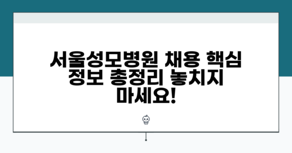 서울성모병원 채용 정보 한눈에