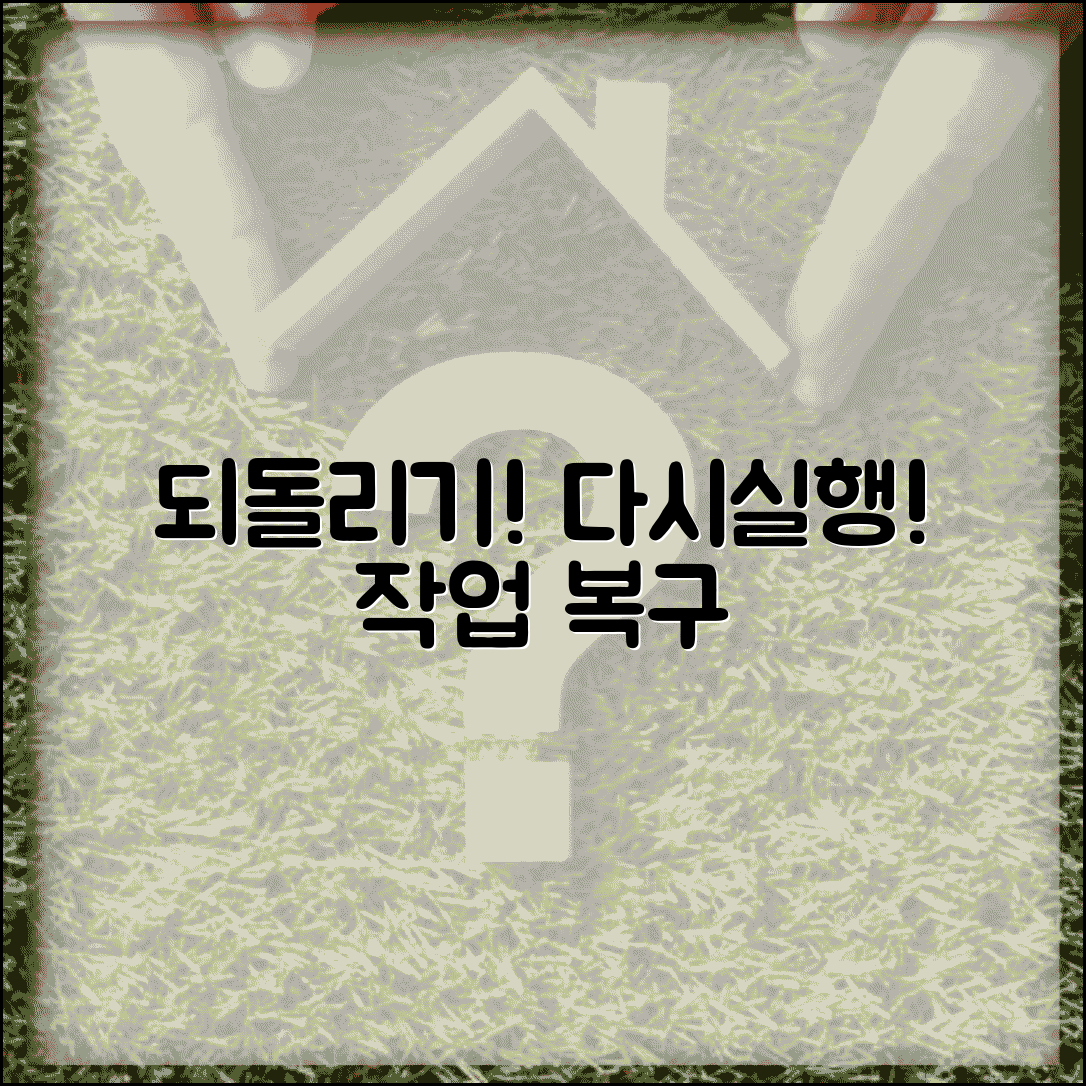 되돌리기 앞으로 | 다시실행 기능 + 작업 순서 복구