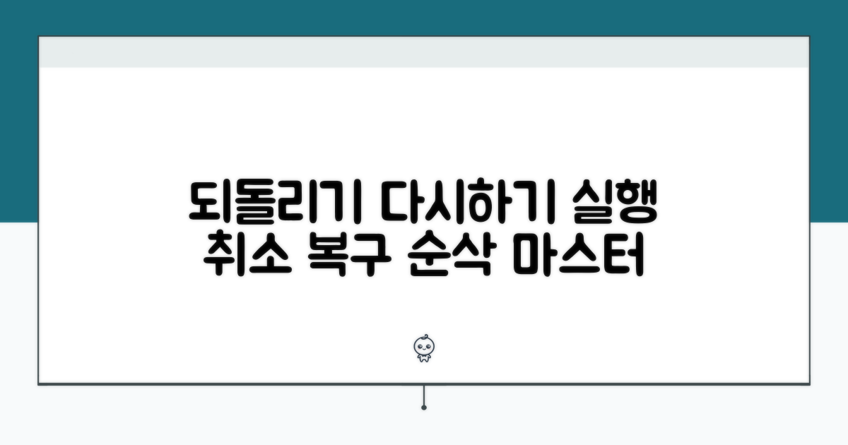 다시실행: 실행 취소와 복구 과정