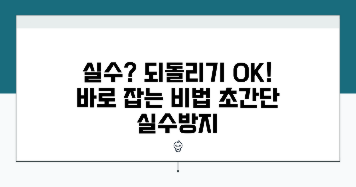되돌리기 앞으로, 실수 잡는 법