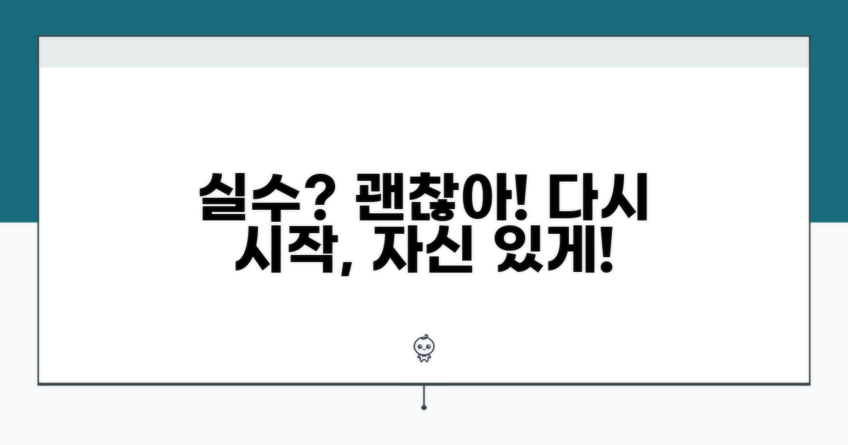 실수 후에도 자신 있게, 다시 시작