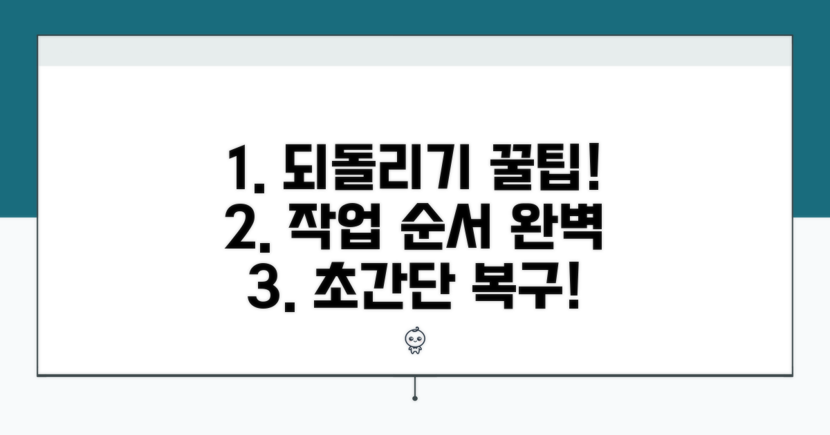 작업 순서, 완벽하게 되돌리는 팁