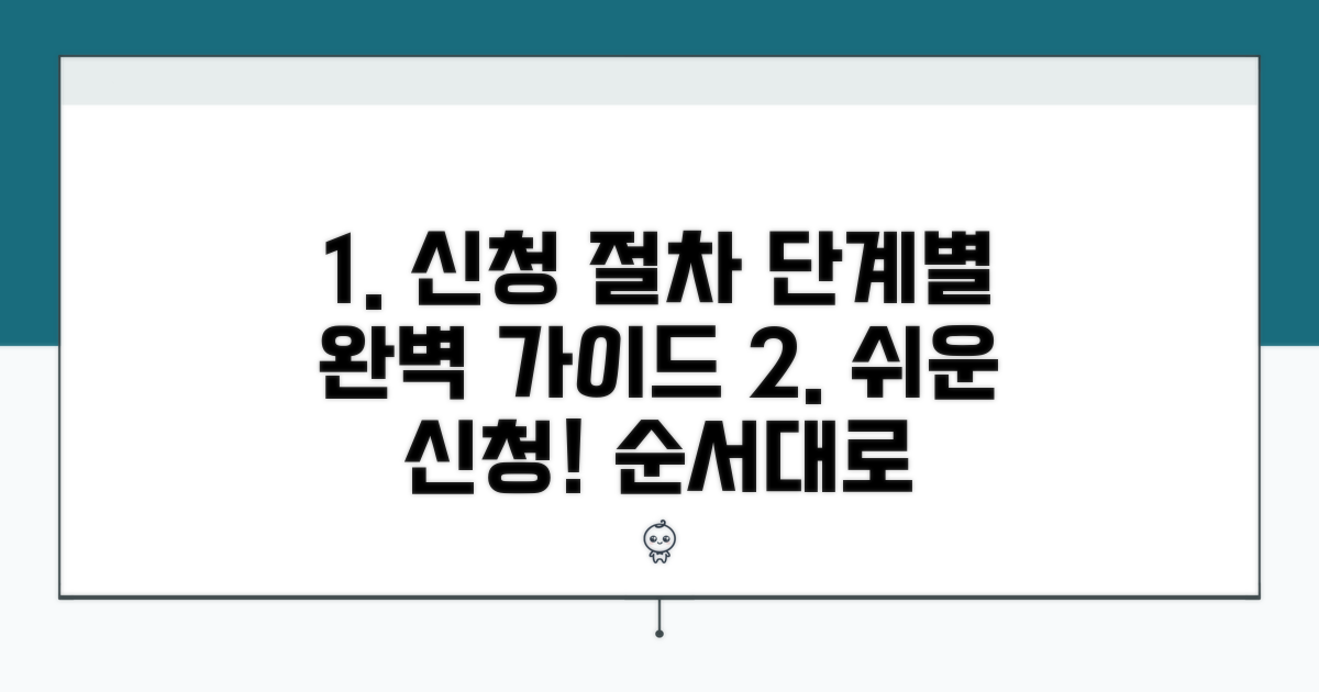 신청 절차 단계별 가이드