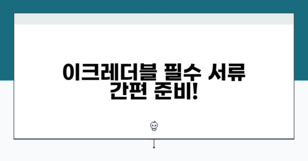 이크레더블 신용평가 필요 서류