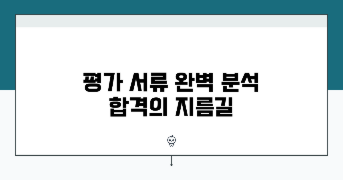 평가 제출 서류 완벽 분석