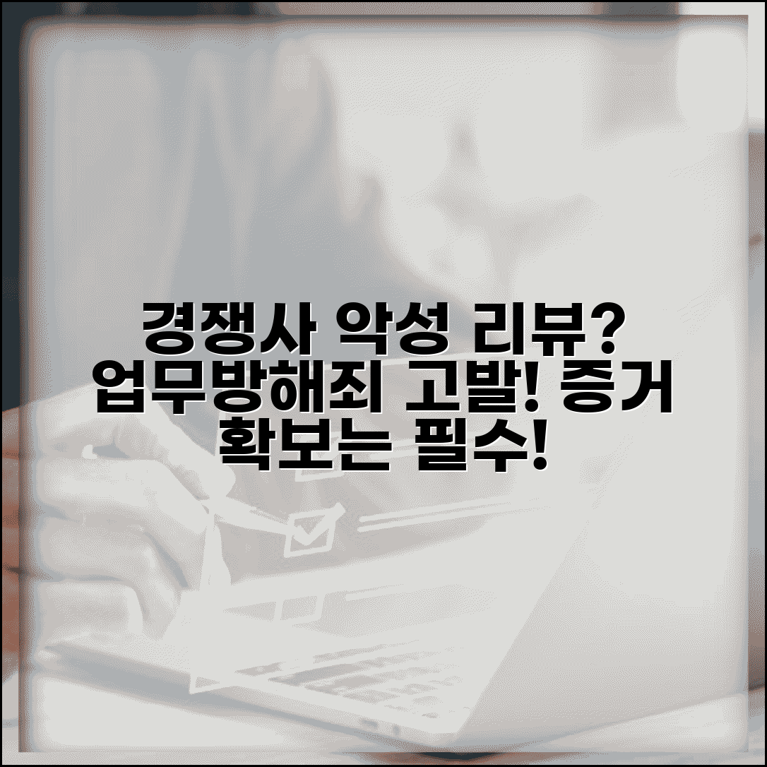 경쟁업체가 허위 온라인 리뷰 작성할때 | 업무방해죄 고발과 증거