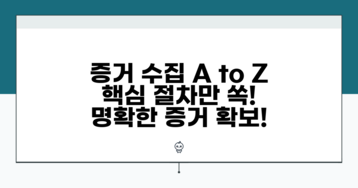 증거 수집 방법과 핵심 절차