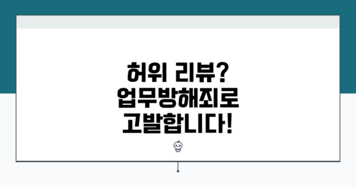 허위 리뷰 대처, 업무방해죄 고발
