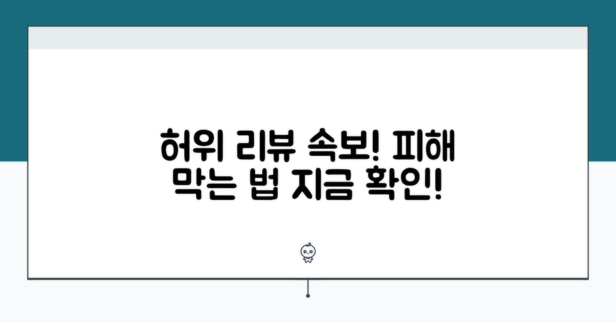 경쟁사 허위 리뷰, 피해 최소화