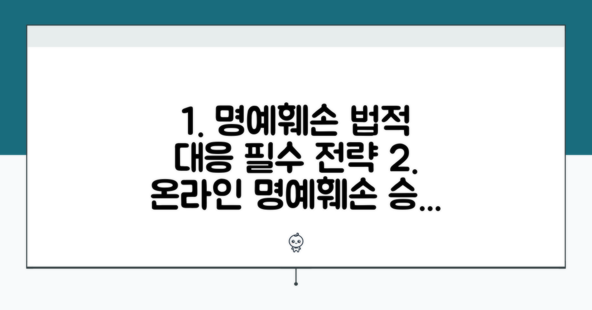 온라인 명예훼손 법적 대응 전략
