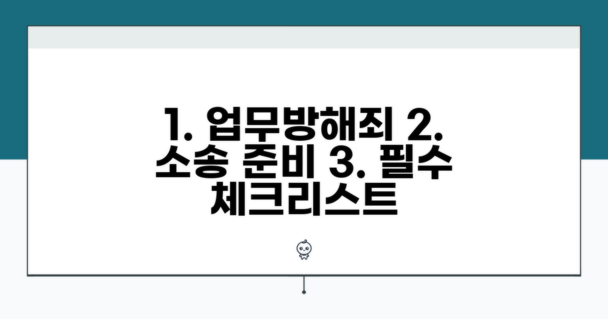 업무방해죄 소송 준비 체크리스트
