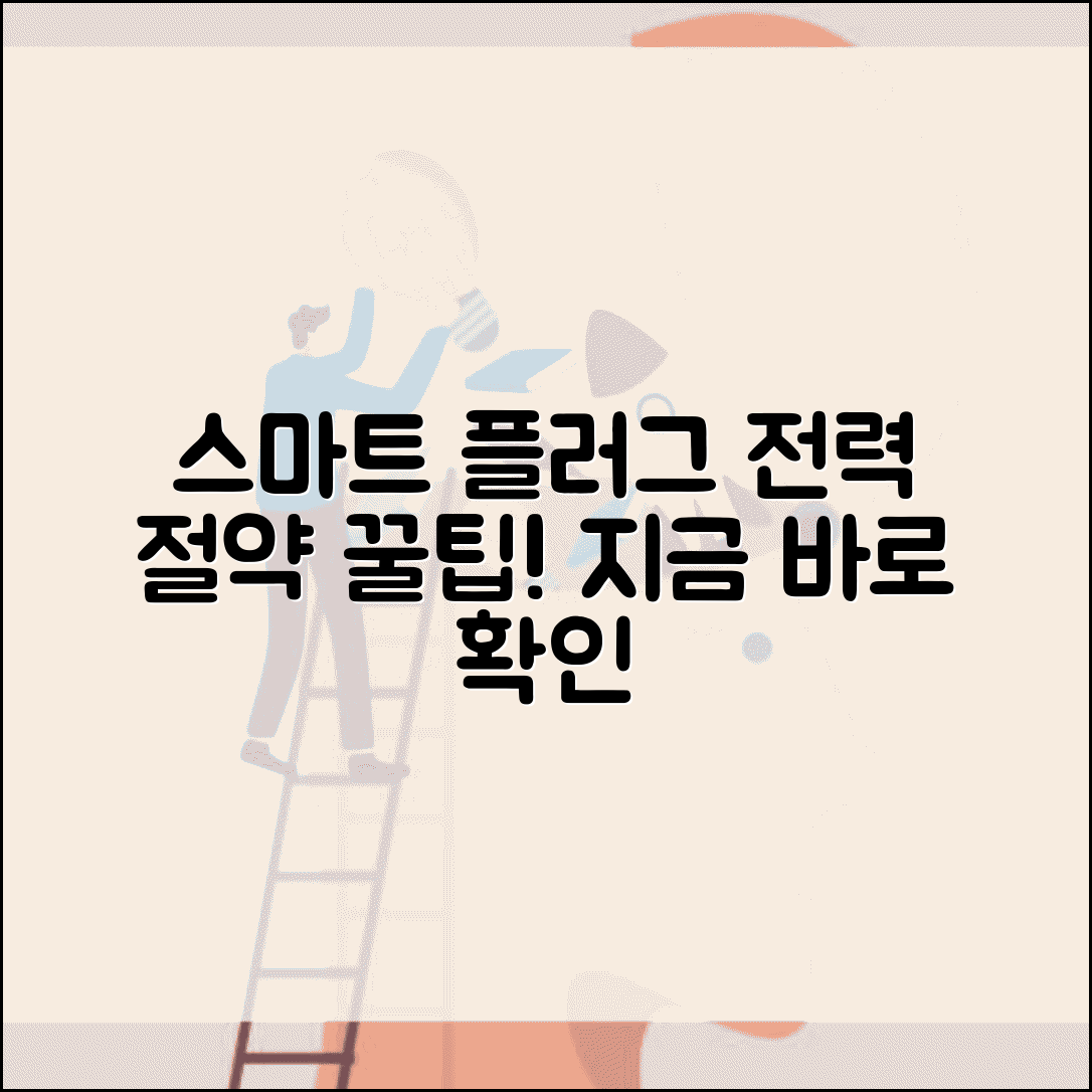 스마트 플러그 전력 소비량 확인 | 스마트 콘센트 전력 모니터링