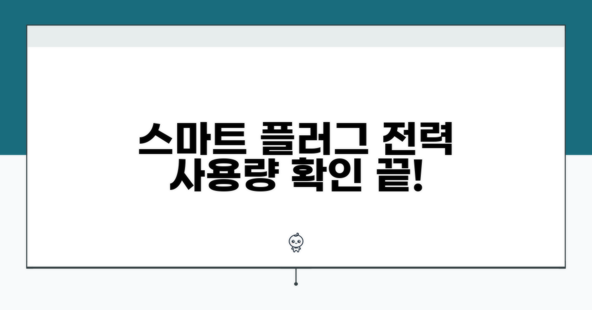 스마트 플러그 전력 사용량 확인법