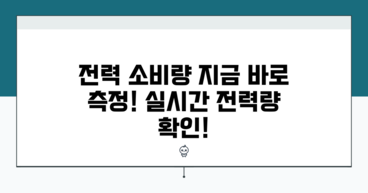 실시간 전력 소비량 측정 방법