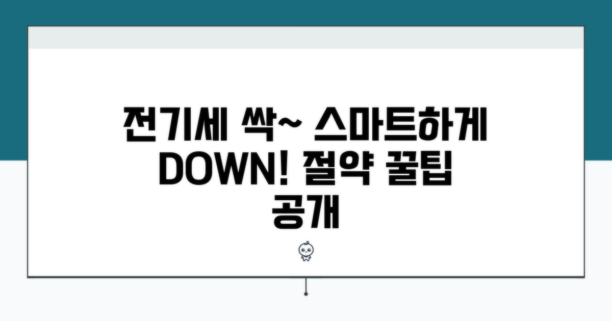 스마트 전력 관리로 전기세 절약