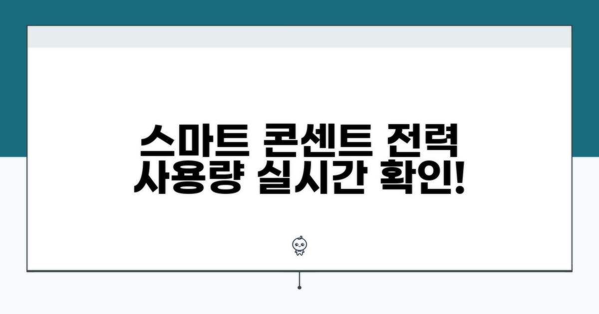 스마트 콘센트 전력 모니터링 가이드