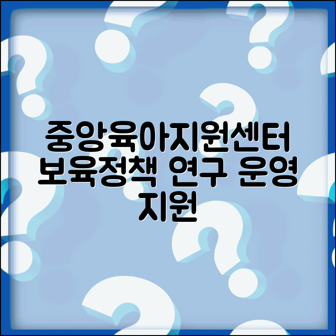 중앙 육아종합지원센터 정책 | 보육 정책 연구와 전국 육아지원센터 운영 지원