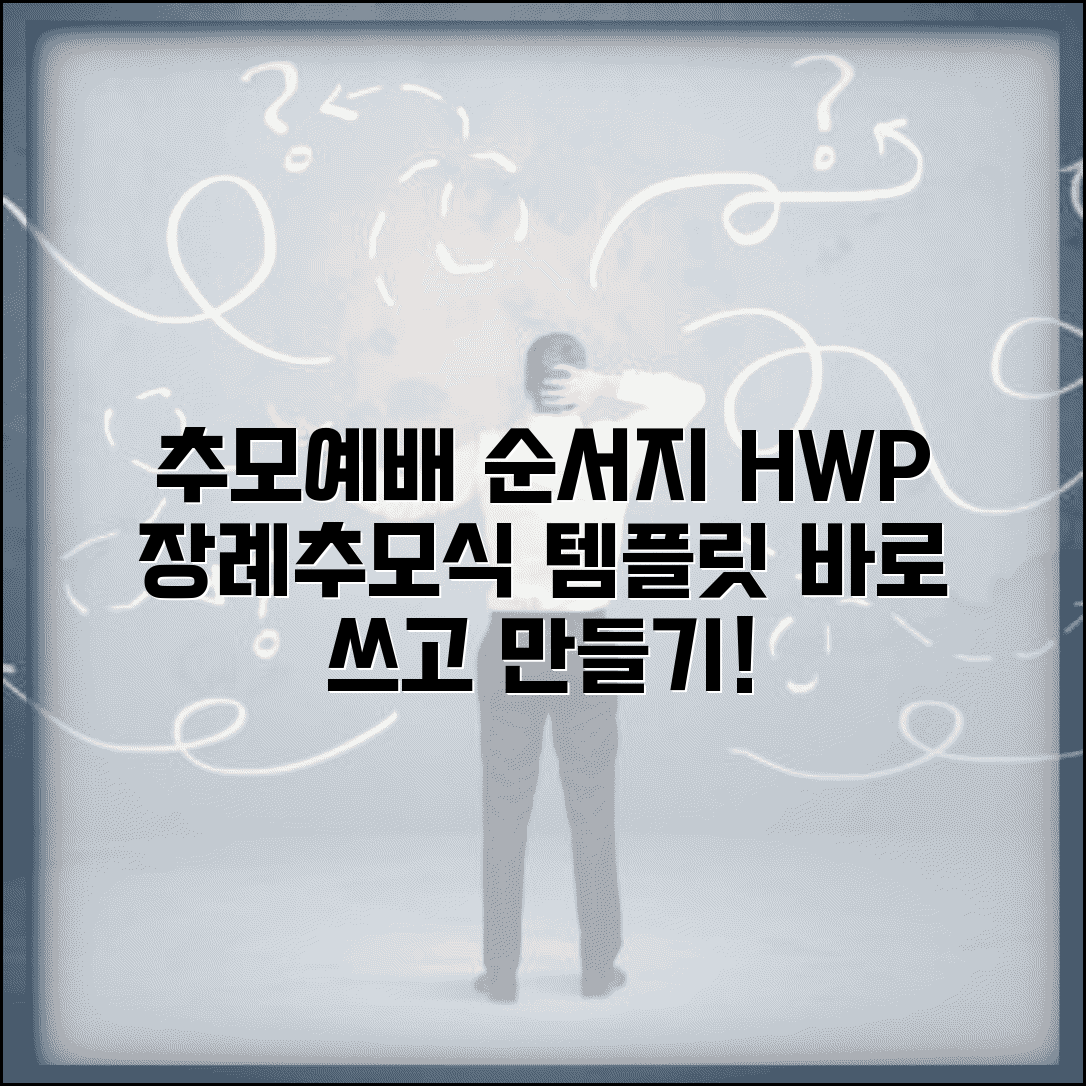 추모예배 순서지 HWP | 장례/추모식 프로그램 제작 템플릿