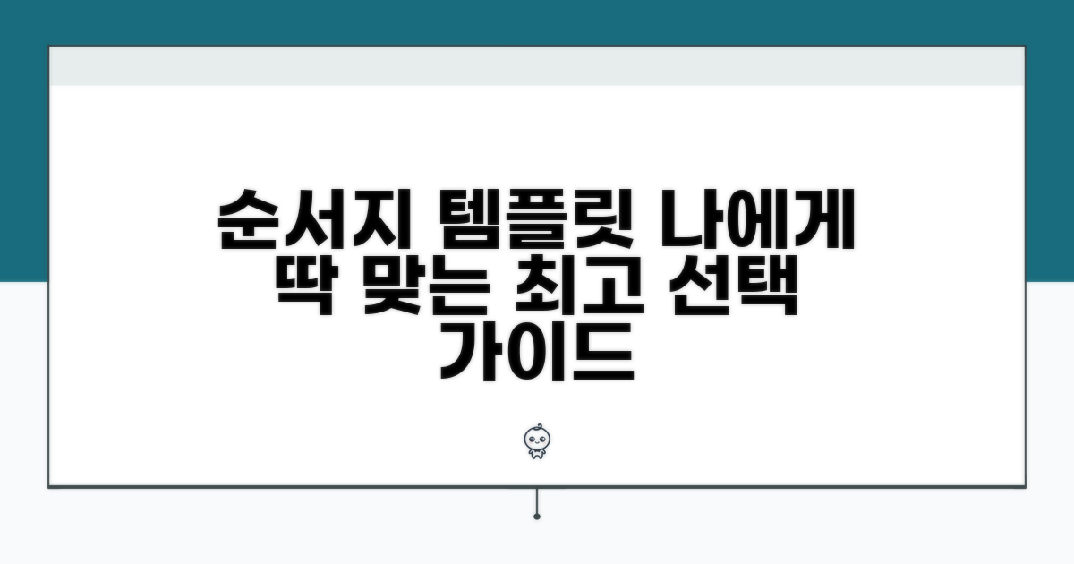 순서지 템플릿 선택 가이드