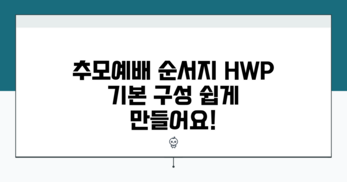 추모예배 순서지 HWP 기본 구성