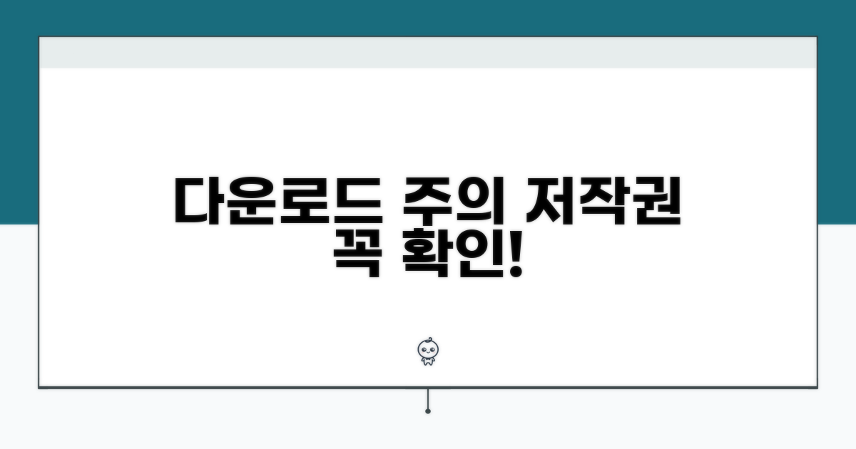다운로드 시 주의사항과 저작권