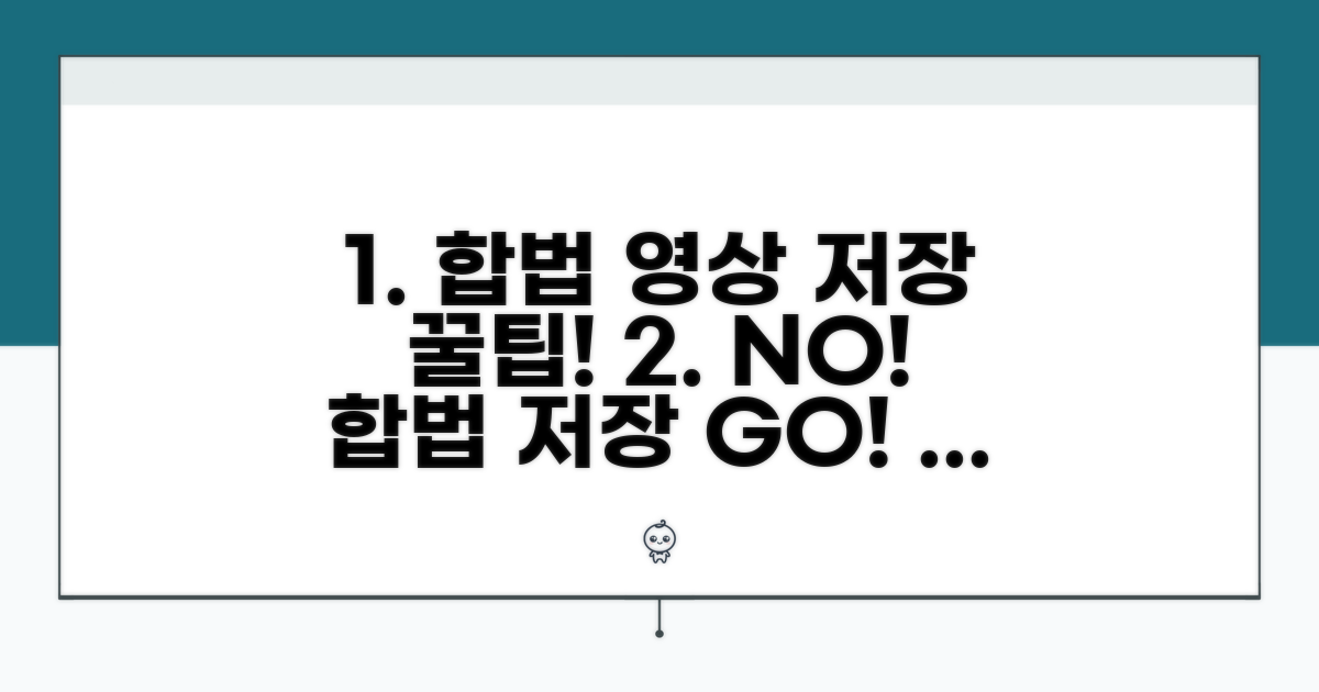 합법적인 동영상 저장 방법과 꿀팁