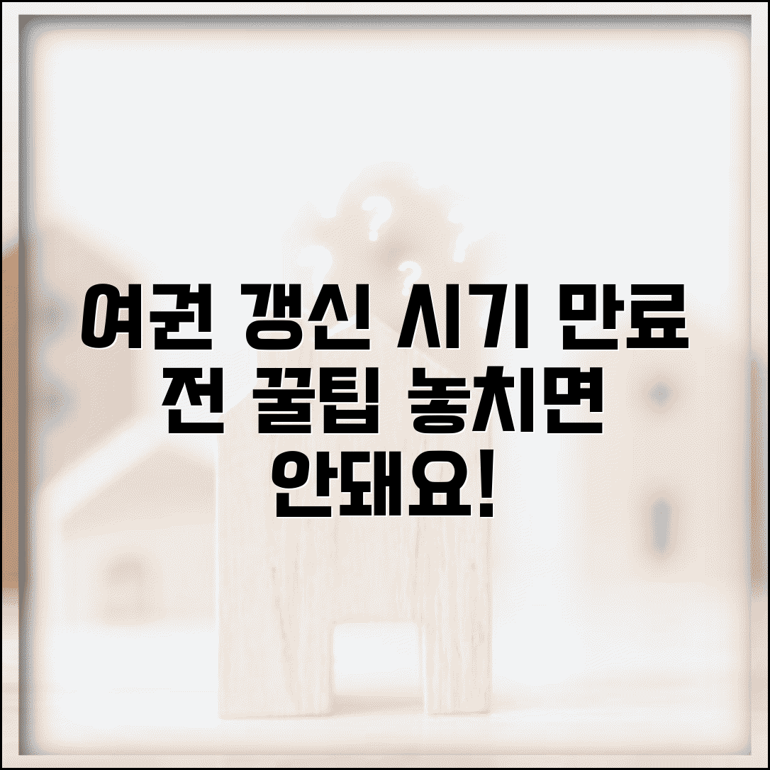 여권 갱신 시기 언제 해야 하는지 | 여권 만료 전 갱신 시기