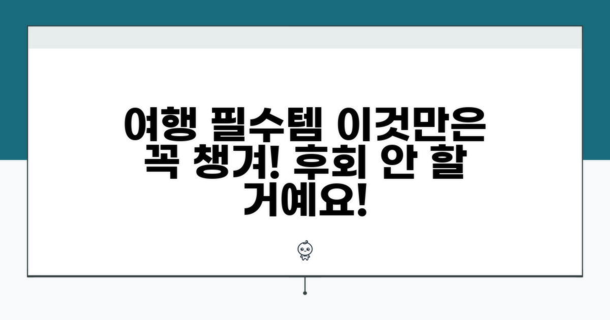 여행 계획 중이라면, 이것만은 꼭!