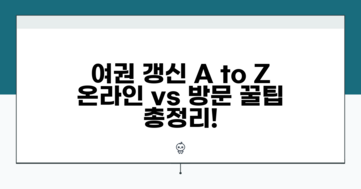 여권 갱신 절차, 온라인 vs 방문 완벽 비교