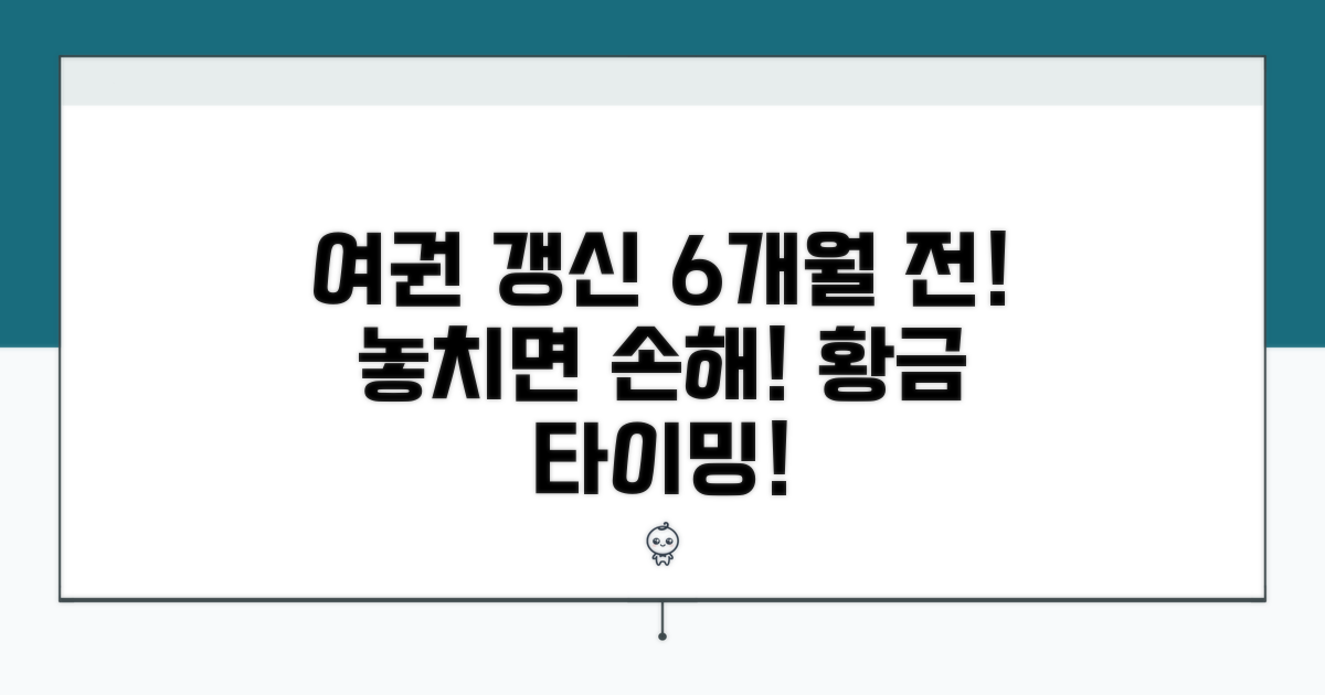 여권 갱신 시기, 6개월 전이 황금 타이밍