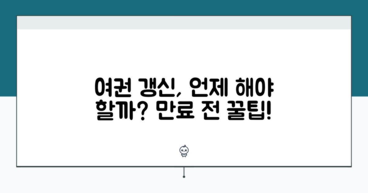 여권 만료 전 갱신, 언제 시작해야 할까?