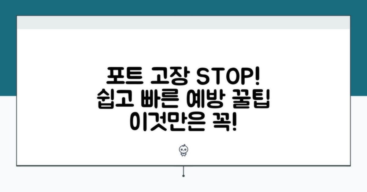 포트 문제 예방 꿀팁