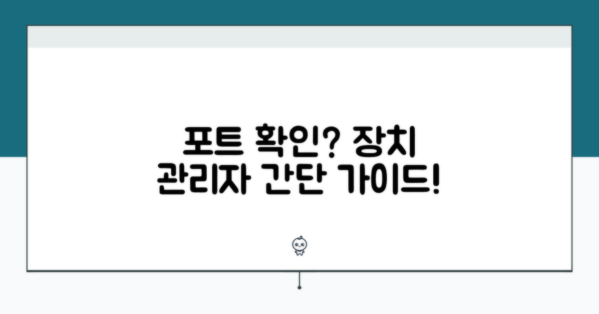장치관리자 포트 확인 방법