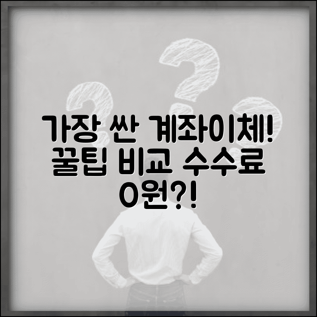 수수료 가장 싼 계좌이체 방법 뭔가요 | 이체 수수료 | 저렴한 방법 | 비교