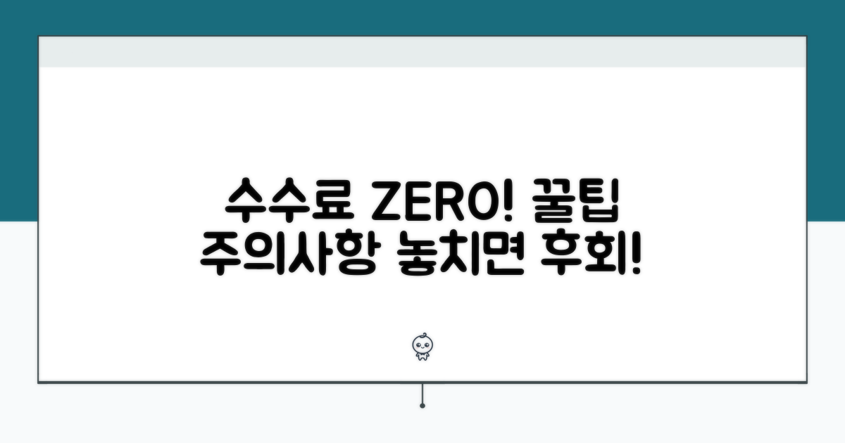 수수료 절약 꿀팁과 주의사항