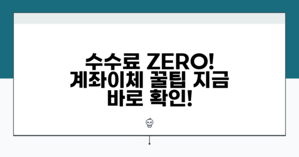 수수료 없는 계좌이체 방법은?