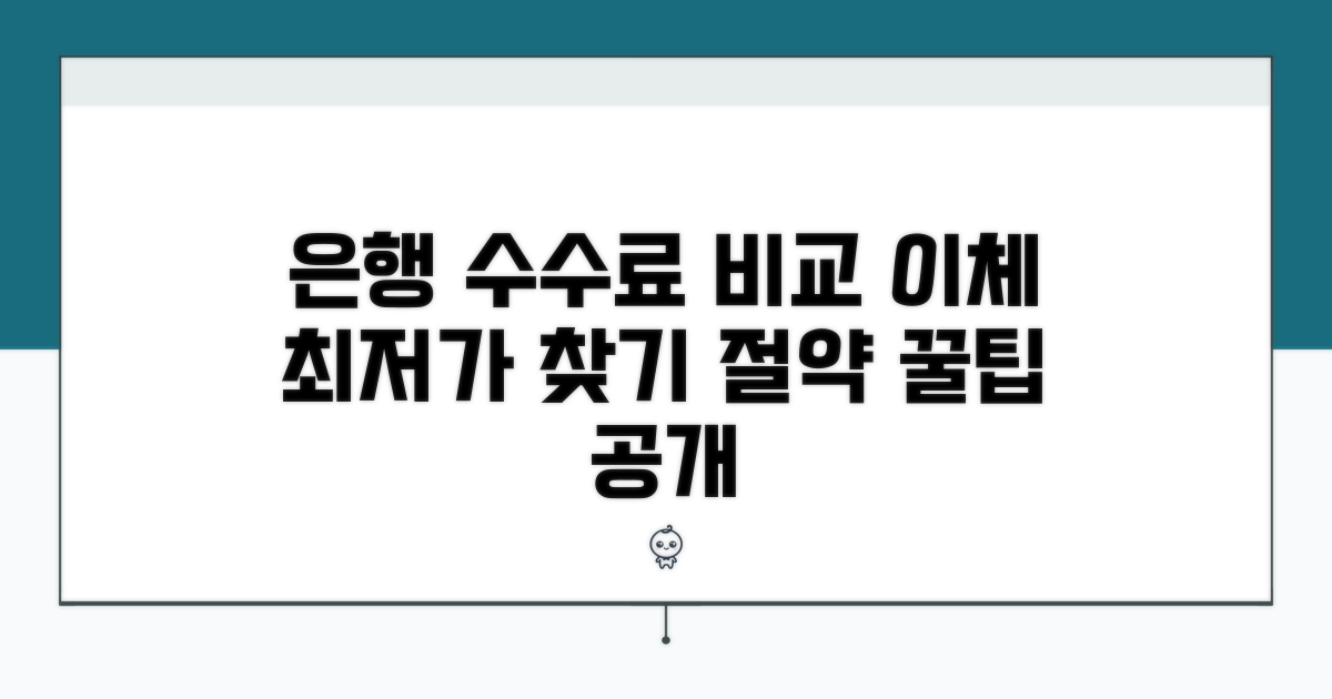 은행별 이체 수수료 한눈에 비교