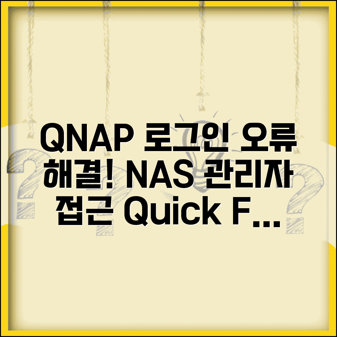 QNAP NAS 로그인 오류 해결 | QNAP NAS 관리자 로그인